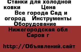 Станки для холодной ковки Stalex › Цена ­ 37 500 - Все города Сад и огород » Инструменты. Оборудование   . Нижегородская обл.,Саров г.